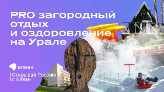 2. PRO загородный отдых и оздоровление на Урале — эфир проекта 7 сентября 2022