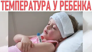 ТЕМПЕРАТУРА У РЕБЕНКА ЧТО ДЕЛАТЬ | Что МОЖНО и что НЕЛЬЗЯ делать при высокой температуре у ребенка