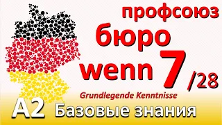 A2. Урок 7/28. Немецкий - базовый курс. Самый понятный курс немецкого. #учитьнемецкий #deutschlernen