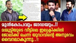 മമ്മൂട്ടിയുടെ വീട്ടിൽ പണിക്ക് ചെന്ന യുവാവിന്റെ അനുഭവ കുറിപ്പ് വൈറലാകുന്നു | MAMMOOTTY