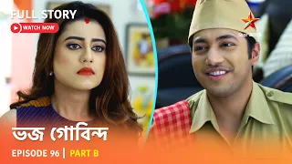 ভজ গোবিন্দ | Episode 96 | Part B