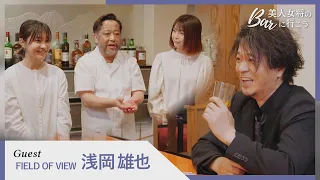 後編【美人女将のBarに行こう/８話】ゲスト：浅岡雄也（FIELD OF VIEW）出演：横田かおり、岩佐拓真、佐藤さくら