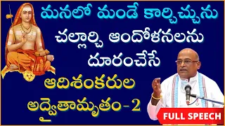 ఆదిశంకరుల అద్వైతామృతం Day-2 | Adishankaraula Advaitamrutam | Garikapati Full Speech | Shankaracharya