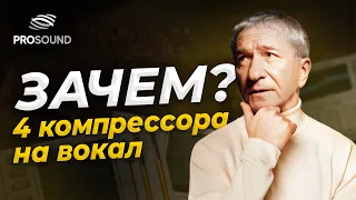 ЧЕТЫРЕ КОМПРЕССОРА НА ВОКАЛ ! ЗАЧЕМ? | #сведение #сведениевокала