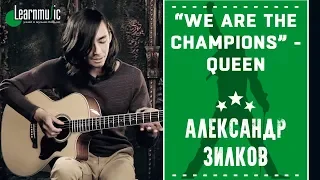 Как играть на гитаре: "We Are The Champions" - Queen | Разбирает Александр Зилков