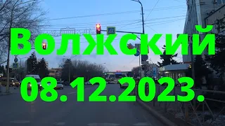 Жизнь в городе. Вечерний Волжский  08.12.2023г.