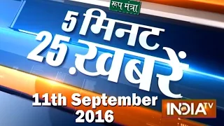 5 minute 25 khabrein | 11th September, 2016