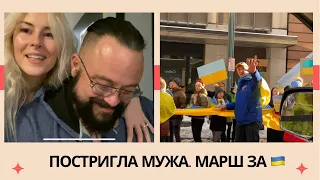 СТРИГУ МУЖА ПОД КОЗАКА🇺🇦 МАРШ В МОЕМ ГОРОДЕ💕🙏