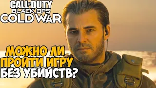 Сколько убийств нужно сделать в сюжете Call of Duty: Black Ops Cold War?