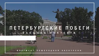 Петербургские побеги: площадь Искусств. Памятник А.С. Пушкину (spbcome.in)