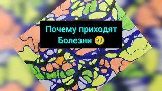 Почему приходят болезни 🥹