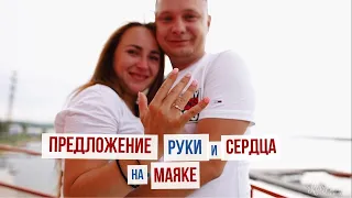 Предложение Руки и Сердца на маяке l Red Panda Event Agency г. Екатеринбург