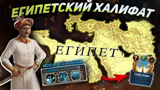 EU4 1.36 Гайд на ЕГИПЕТ - 3 ЗОЛОТЫХ ВЕКА!