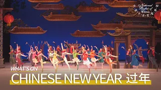 《过年》起舞添喜气 中国年味儿暖人心 | 中央芭蕾舞团