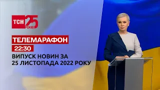Новини ТСН 22:30 за 25 листопада 2022 року | Новини України