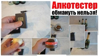 Алкотестер обмануть нельзя!