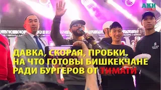 Давка, скорая, пробки. На что готовы бишкекчане ради бургеров от Тимати?