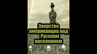 Интервенция. Зверства американцев в России: «…не могли уснуть, не убив кого-нибудь»