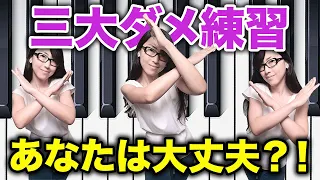 【ピアノ】9割が無自覚！プロでも陥る！上達を妨げる練習とは？