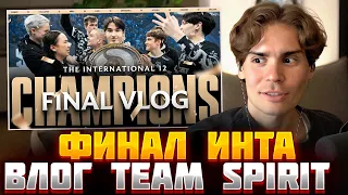 🔥NIX СМОТРИТ ФИНАЛЬНЫЙ ВЛОГ СПИРИТ🔥 TEAM SPIRIT: THE INTERNATIONAL 12 FINAL VLOG. ТИМСПИК