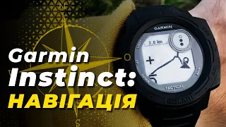 Навігація в Garmin Instinct - Гайд по користуванню