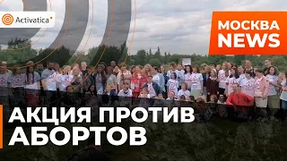 🟠В московском парке Коломенское прошла акция против абортов