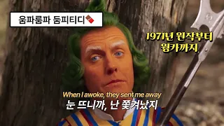 🧡웡카 Wonka OST | Oompa Loompa (가사/해석/lyrics) |  한번 춤추기 시작하면 멈출 수 없거든 💚