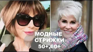 МОДНЫЕ СТРИЖКИ  ДЛЯ ЖЕНЩИН ЗА 50💕 КОТОРЫЕ СДЕЛАЮТ  ВАС МОЛОЖЕ💕 NEW HAIRCUTS  FOR WOMAN OVER 50