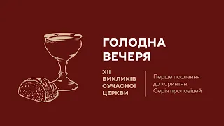 Богослужіння 07.04.2024 - Українська біблійна церква, Львів