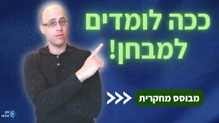 כיצד ללמוד למבחן ? - אסטרטגיות למידה מוכחות ללמידה אפקטיבית!