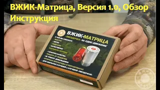 ВЖИК-Матрица, Версия 1.0, Инструкция, Обзор. Снаряжение патронов для гладкоствольных ружей.