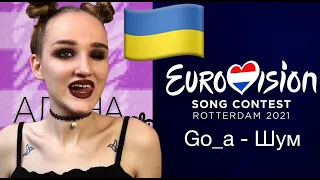 Go_a - Шум - РЕАКЦИЯ - Евровидение 2021 - Украина - Eurovision 2021 Reaction