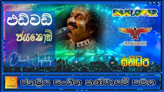 ☀️ Edward Jayakody Songs║Edward Jayakody Liv́e Show║එඩ්වඩ් ජයකොඩි සමග Sanidapa-Flashback-Sunflower