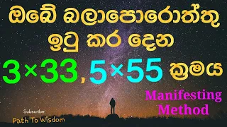3×33, 5×55 Manifesting Method | Path To Wisdom | Sinhala | 2022 | Which Method Works Better?