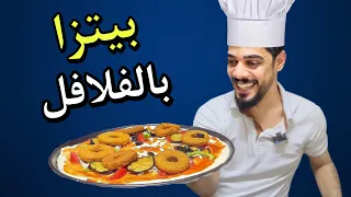 طبخت بيتزا بالفلافل 😍🔥يوميات واحد عراقي