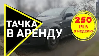 Авто в аренду для работы в Варшаве.Что сдают за 70$?