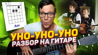 Уно моменто - Формула Любви разбор на гитаре 🎸 кавер табы аккорды ноты | pro-gitaru.ru
