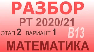 Разбор задач репетиционного тестирования по математике второго этапа. Вариант 1. Задача В13