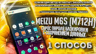 😎 Meizu M6S M712H - Сброс пароля, графического ключа без потери данных FRP Сброс аккаунта Google