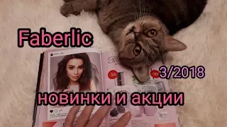 Фаберлик 3/2018 ЧТО НОВЕНЬКОГО? Обзор каталога.