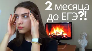 КАК ПОДГОТОВИТЬСЯ К ЕГЭ ЗА 2 МЕСЯЦА / Советы, мотивация, мой опыт