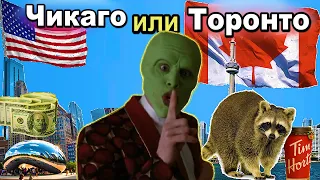 🗽ЧИКАГО ПРОТИВ 🗼ТОРОНТО - ГДЕ ЛУЧШЕ ЖИТЬ💸💸💸 В США ИЛИ В КАНАДЕ