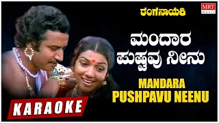 Mandara Pushpavu - Karaoke | Ranganayaki | Aarathi, Ashok | M. Ranga Rao | Vijayanarasimha
