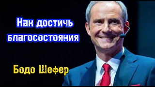 Как достичь благосостояния. О чем не знают бедные. Бодо Шефер. Путь к финансовой безопасности.