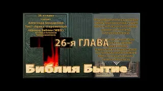 Библия синодальный перевод Бытие 26 глава читает А Бондаренко текст современный перевод WBTC