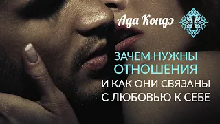 ЗАЧЕМ НАМ ОТНОШЕНИЯ? Свидания, ожидания и любовь к себе. Ада Кондэ