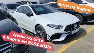 Авто из Кореи. Цены на авто в Корее на 18.03.2023г.