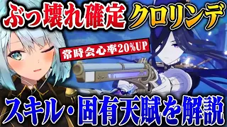 【原神】クロリンデぶっ壊れ確定？性能など詳しく解説！【ねるめろ/切り抜き/原神切り抜き/実況】