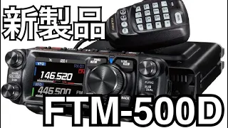 速報！八重洲無線FTM-500Dシリーズ発表！！