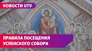 Новости UTV. Какие правила действуют в храмах Русской православной церкви из-за коронавируса